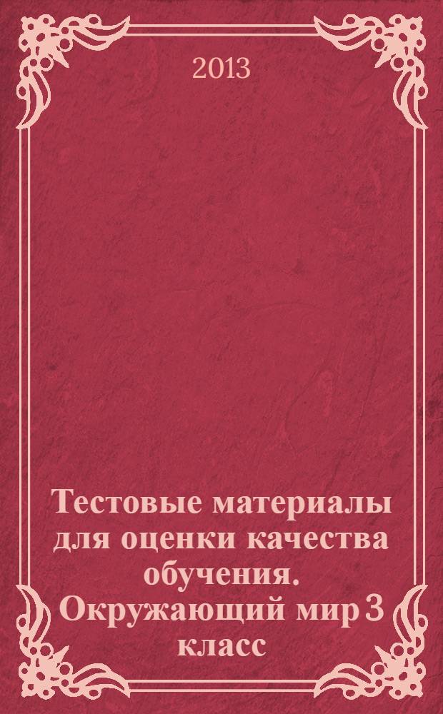Тестовые материалы для оценки качества обучения. Окружающий мир 3 класс