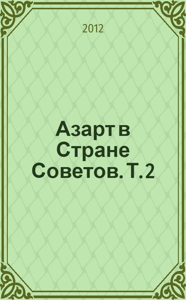 Азарт в Стране Советов. Т. 2 : Лотереи