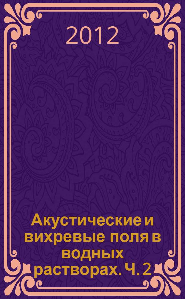 Акустические и вихревые поля в водных растворах. Ч. 2 : Вихревые и вихрединамические поля в растворах