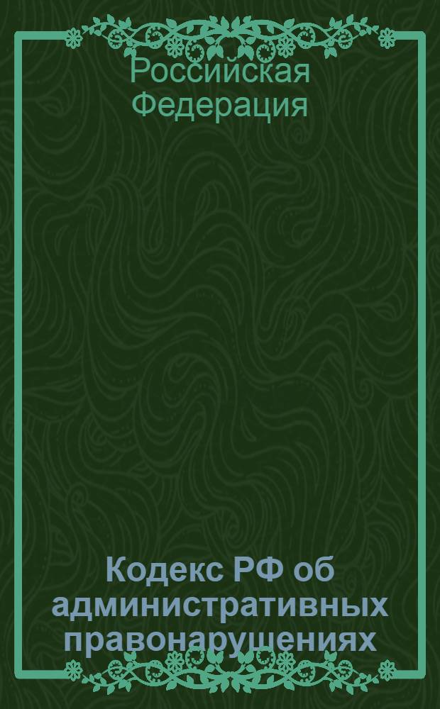 Кодекс РФ об административных правонарушениях : КоАП : текст с изменениями и дополнениями на 10 октября 2012 года : от 30 декабря 2001 года N° 195-ФЗ : принят Государственной Думой 20 декабря 2001 года : одобрен Советом Федерации 26 декабря 2001 года : (в ред. Федеральных законов от 25.04.2002 N° 41-ФЗ ... от 28.07.2012 N° 141-ФЗ)