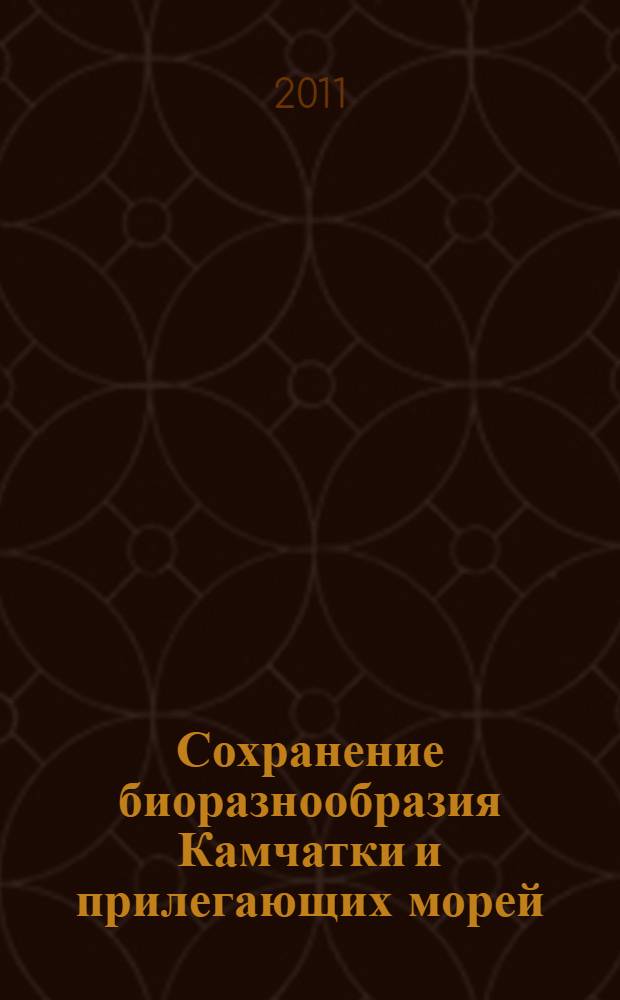 Сохранение биоразнообразия Камчатки и прилегающих морей = Conservation of biodiversity of Kamchatka and coastal waters : доклады XI международной научной конференции, 24-25 ноября 2010 г., Петропавловск-Камчатский