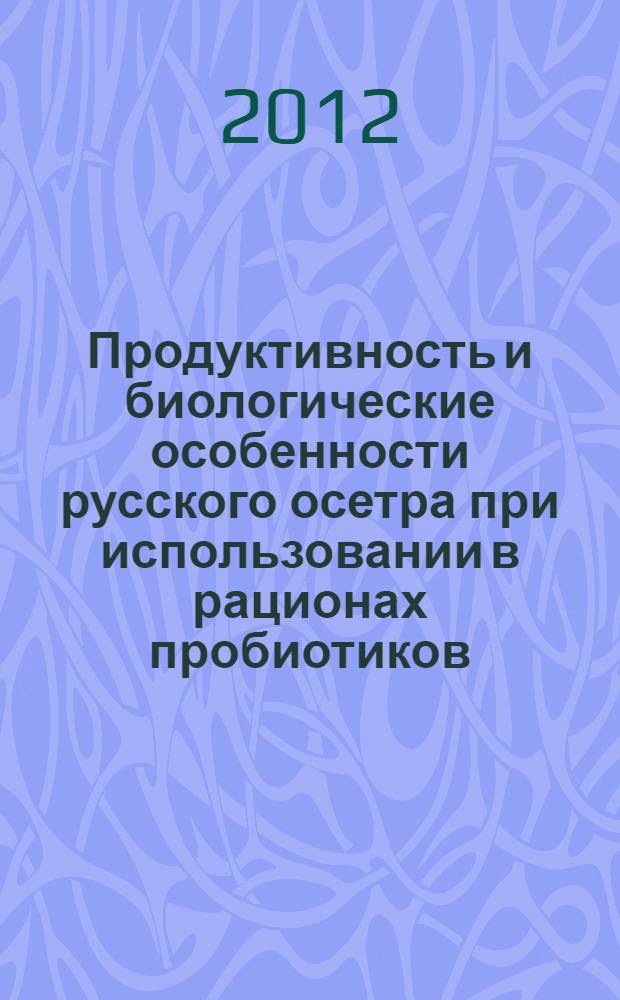 Продуктивность и биологические особенности русского осетра при использовании в рационах пробиотиков