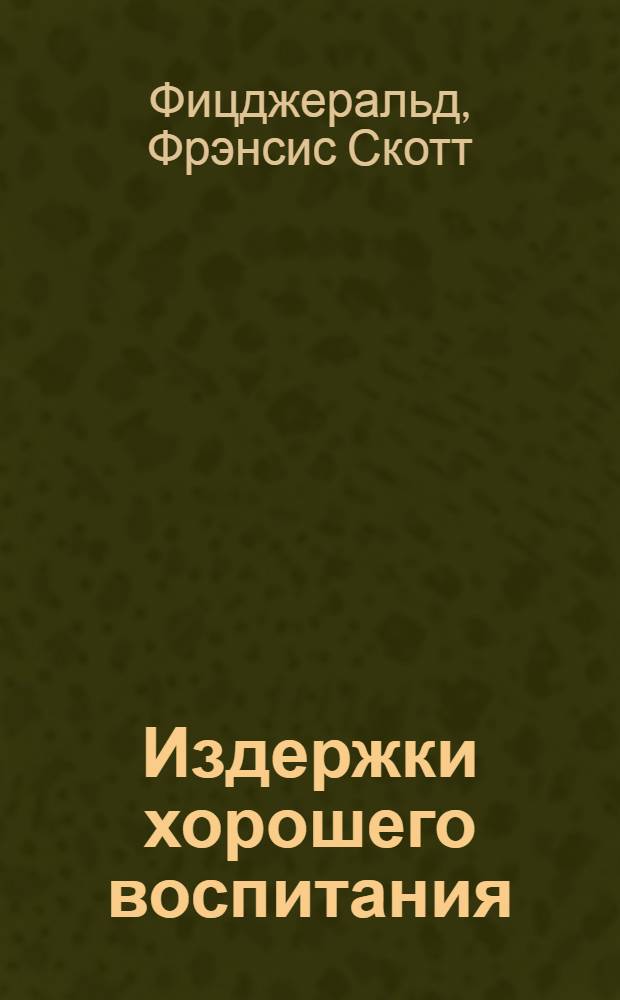Издержки хорошего воспитания : рассказы
