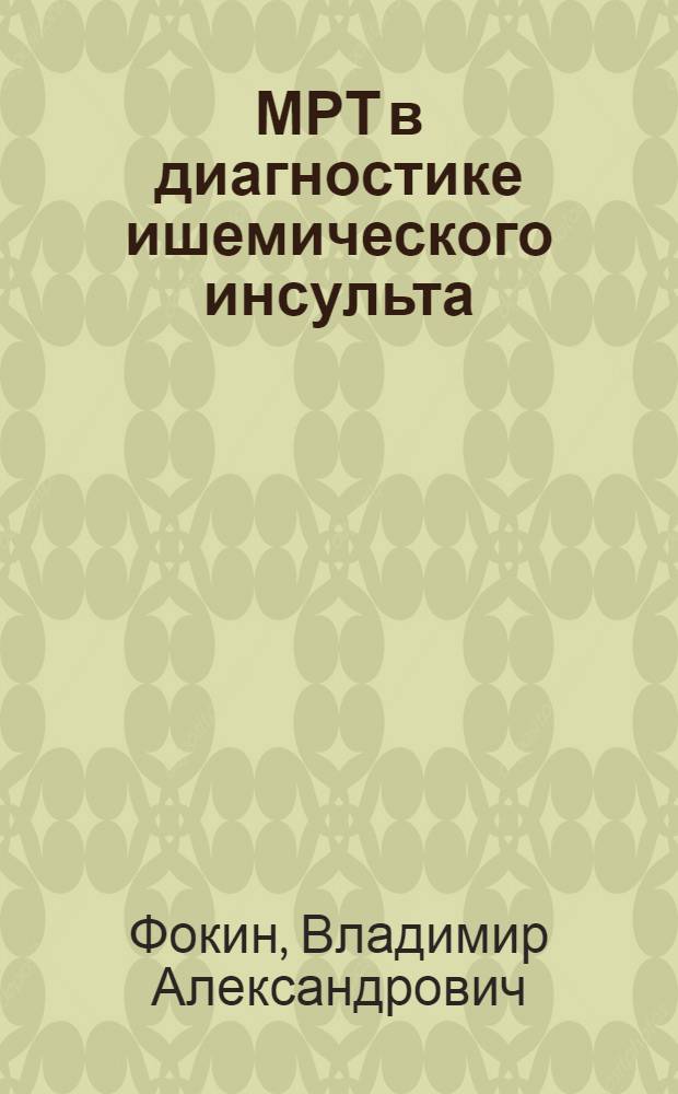МРТ в диагностике ишемического инсульта : учебное пособие