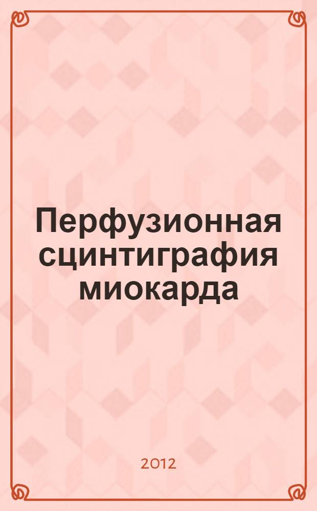 Перфузионная сцинтиграфия миокарда : учебное пособие