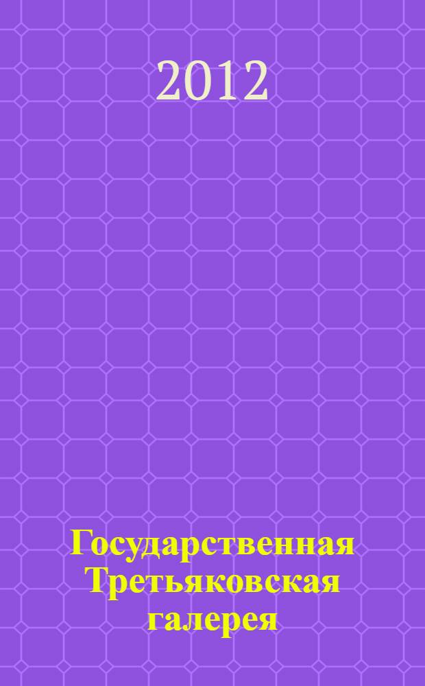 Государственная Третьяковская галерея : искусство XII - начала XX века : альбом