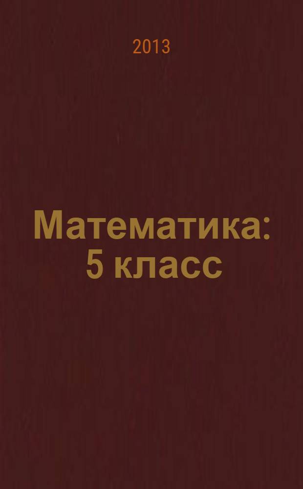 Математика : 5 класс : учебник для общеобразовательных учреждений
