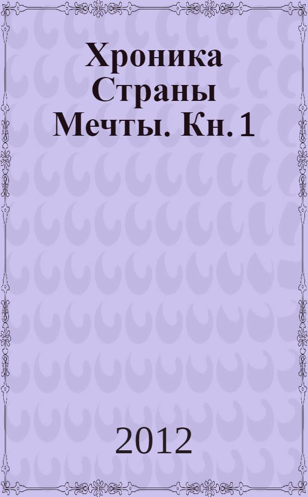 Хроника Страны Мечты. Кн. 1 : Место Снов
