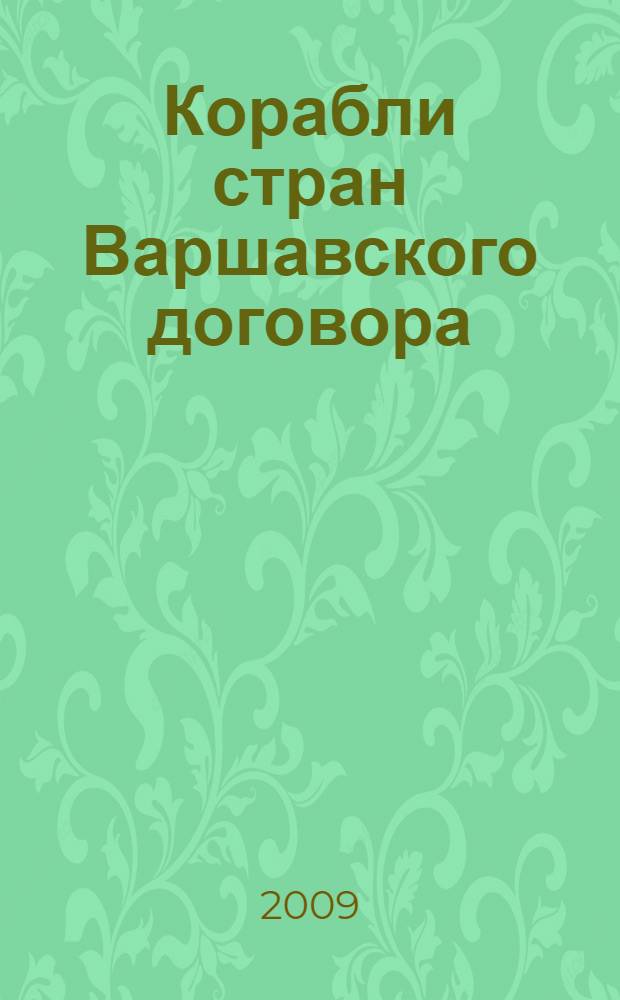 Корабли стран Варшавского договора : справочник