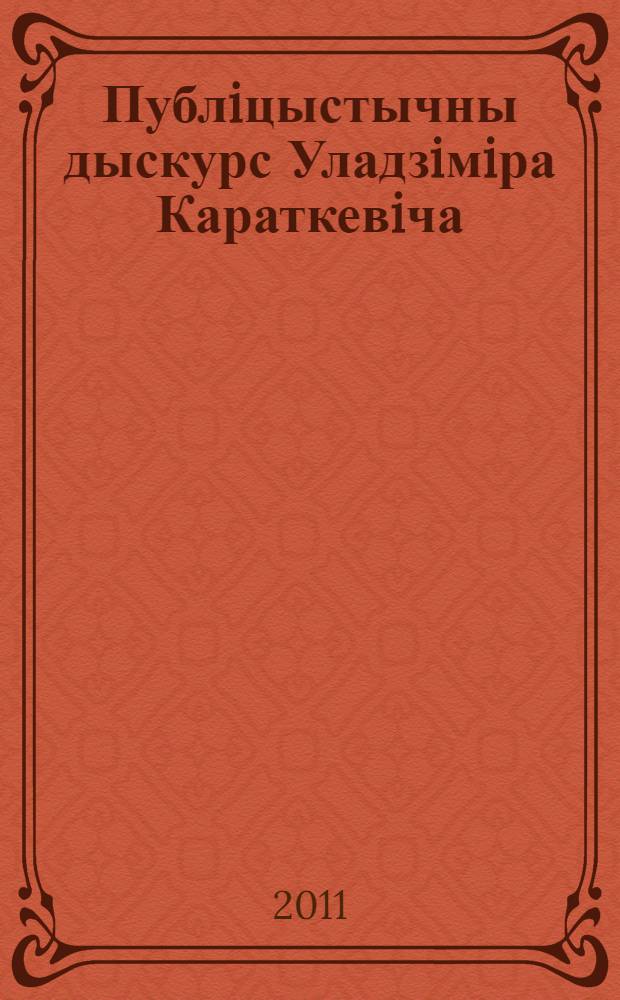Публiцыстычны дыскурс Уладзiмiра Караткевiча