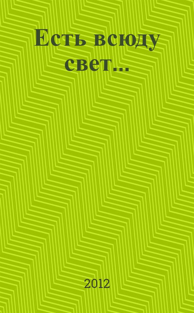 Есть всюду свет... : человек в тоталитарном обществе : хрестоматия для старшеклассников