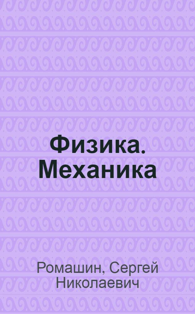 Физика. Механика : учебное пособие для высшего профессионального образования