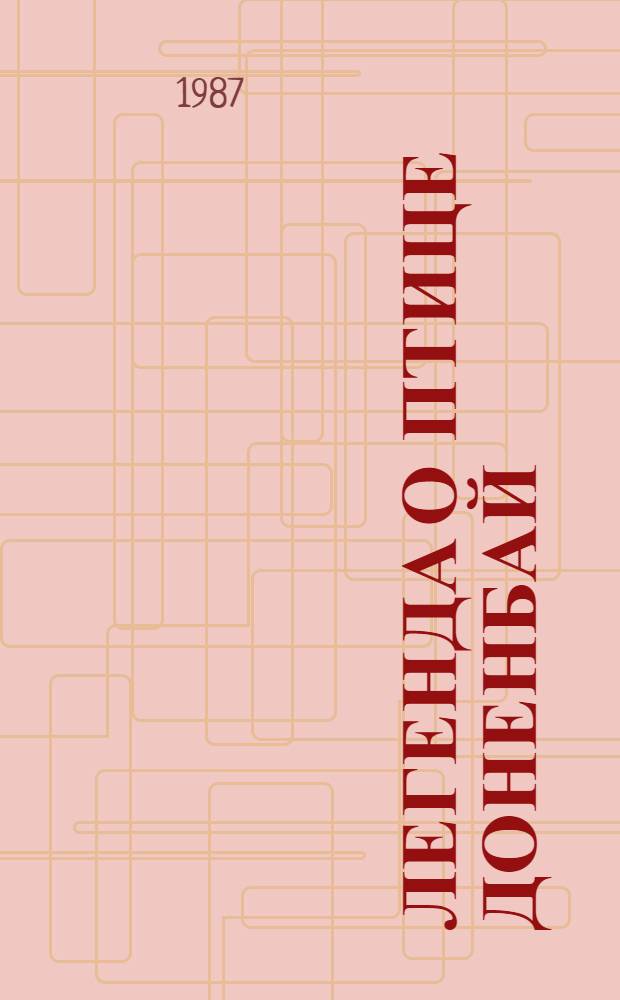 Легенда о птице Доненбай : из романа "И дольше века длится день" : для старшего школьного возраста