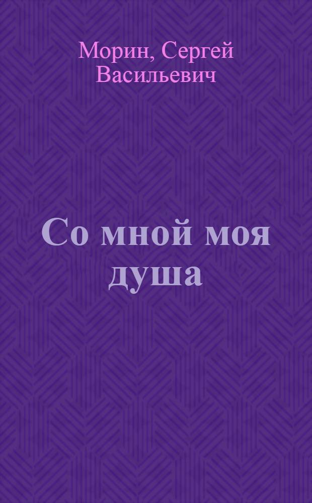 Со мной моя душа : стихотворения