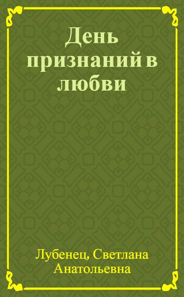 День признаний в любви : повесть : для среднего школьного возраста