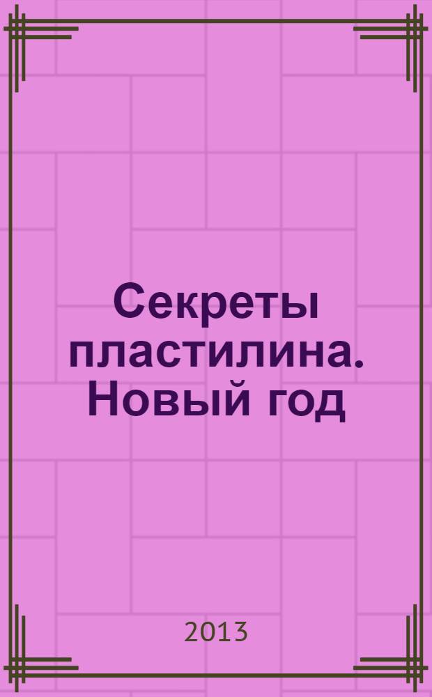 Секреты пластилина. Новый год
