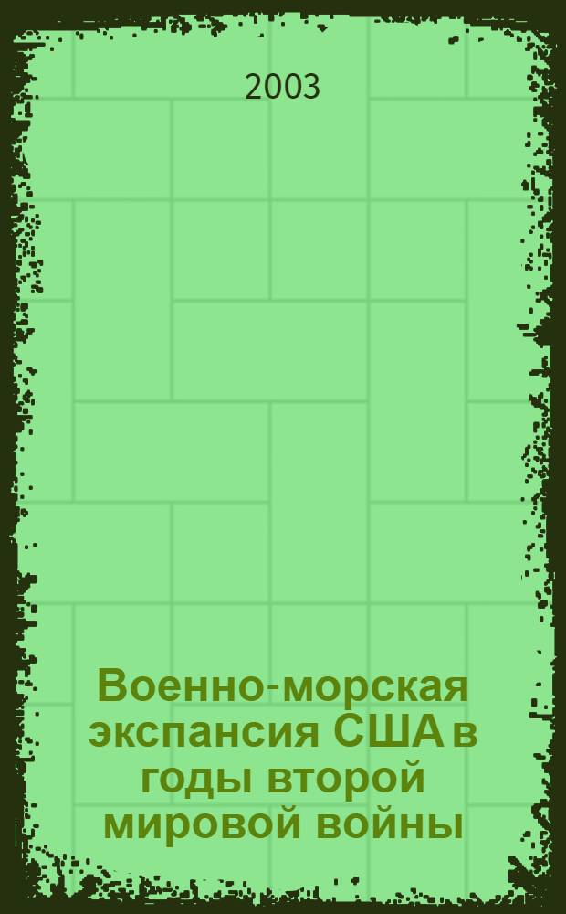 Военно-морская экспансия США в годы второй мировой войны