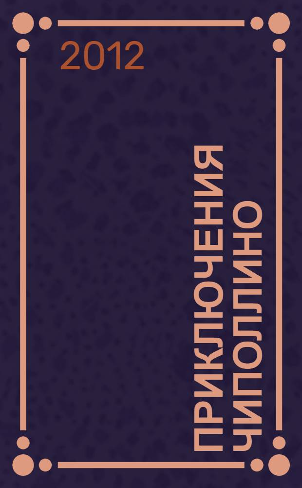 Приключения Чиполлино : для младшего школьного возраста