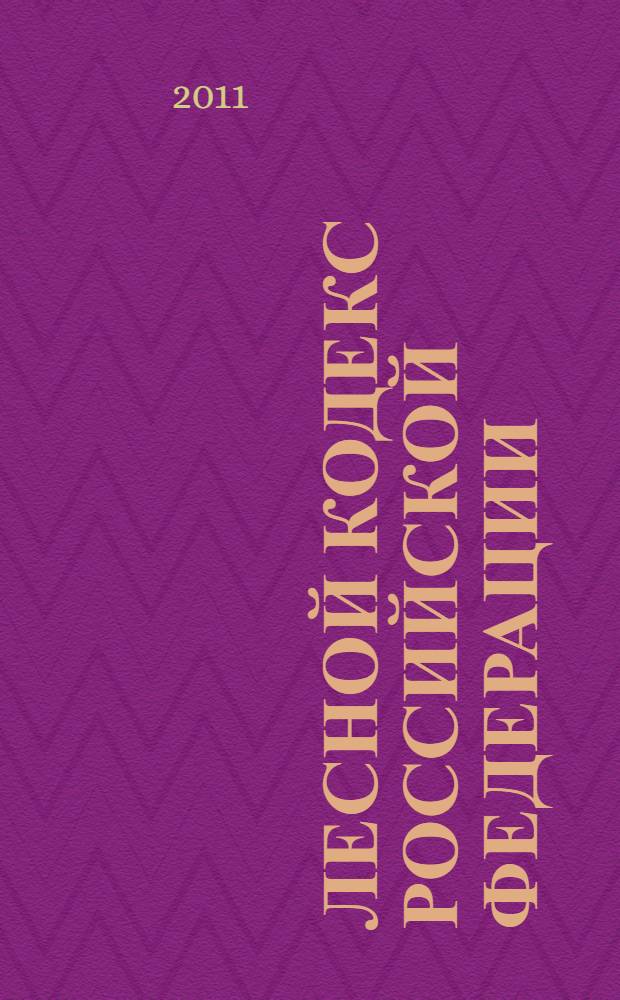 Лесной кодекс Российской Федерации