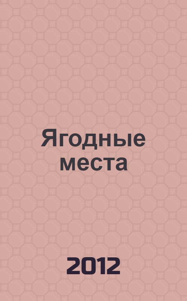 Ягодные места : роман