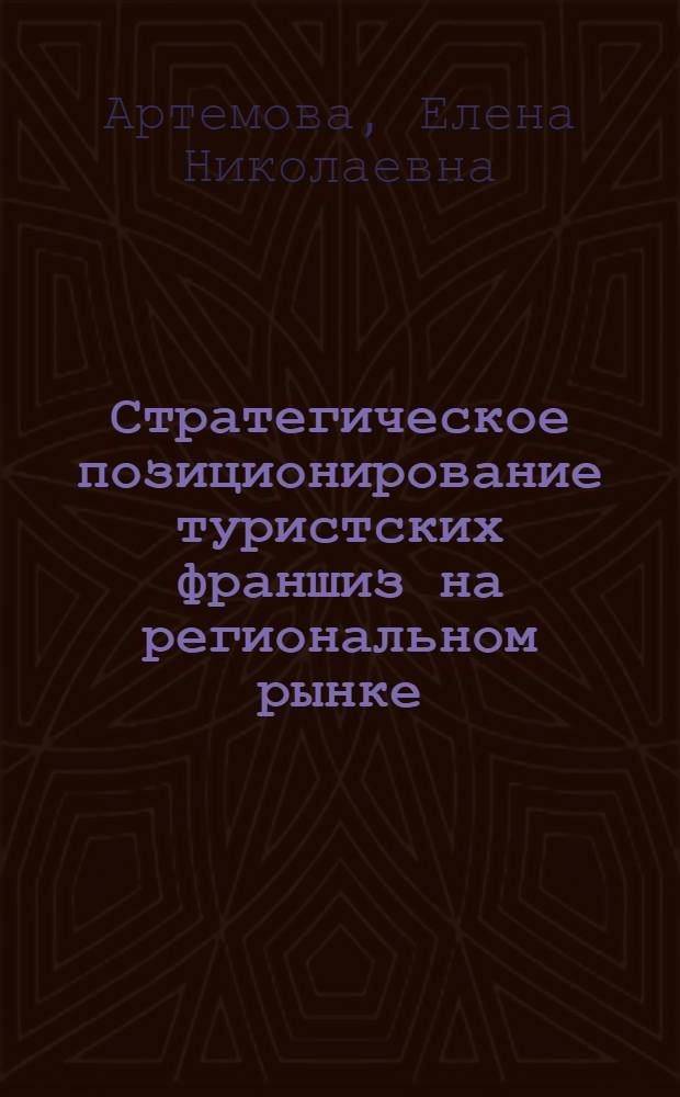 Стратегическое позиционирование туристских франшиз на региональном рынке