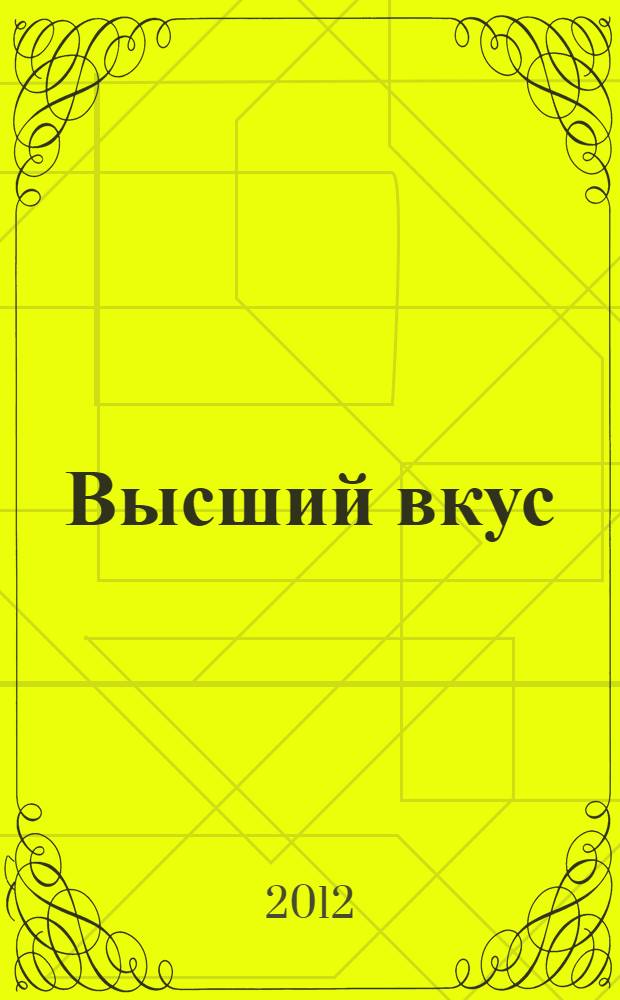 Высший вкус : философия вегетарианства и лучшие вегетарианские рецепты со всего мира : на основе учения Его Божественной Милости А.Ч. Бхактиведанты Свами Прабхупады ачарьи-основателя Международного общества сознания Кришны : книга-путеводитель по вегетарианской пище