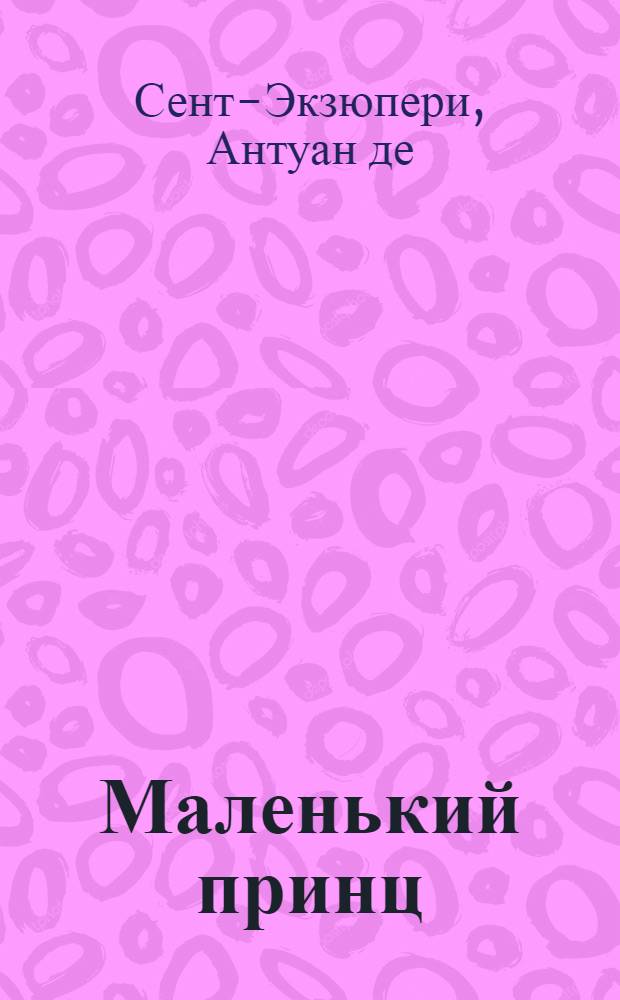 Маленький принц