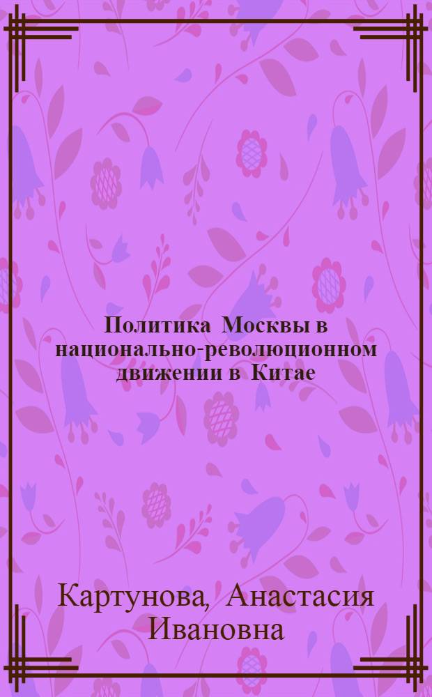 Политика Москвы в национально-революционном движении в Китае: военный аспект (1923г.-июль 1927г.) = Moscow's policy towards national-revolutionary movement in China: military aspect (1923-july 1927)