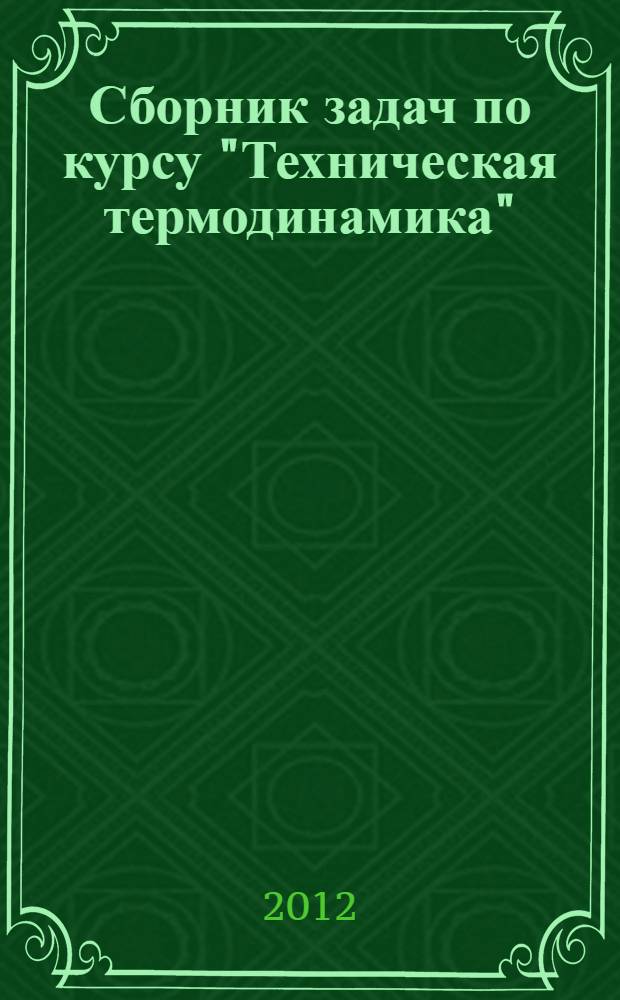 Сборник задач по курсу "Техническая термодинамика"