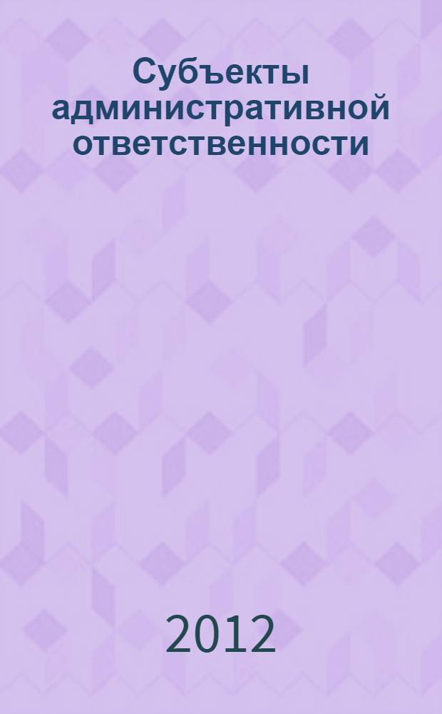 Субъекты административной ответственности
