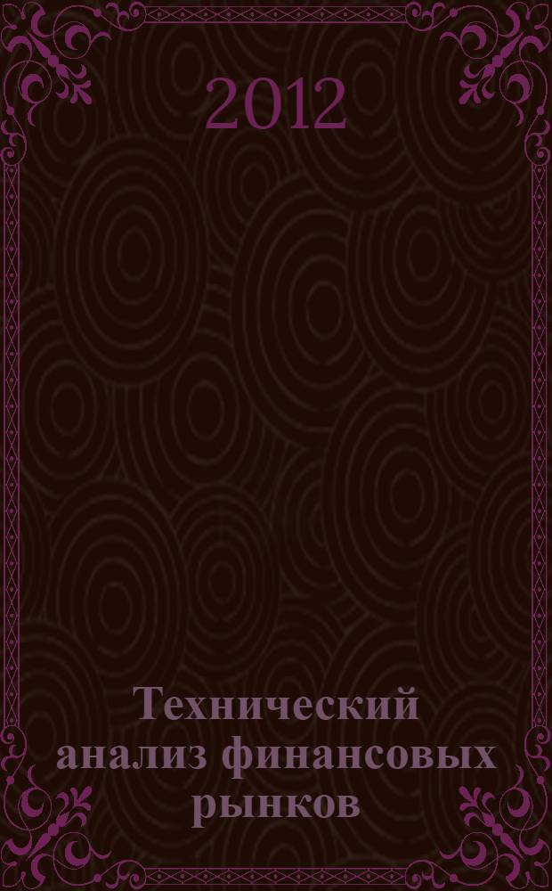 Технический анализ финансовых рынков : учебное пособие : для студентов, обучающихся по специальности 080105.65 - Финансы и кредит и направлению подготовки 080100.62 - Экономика (профиль - Финансы и кредит)
