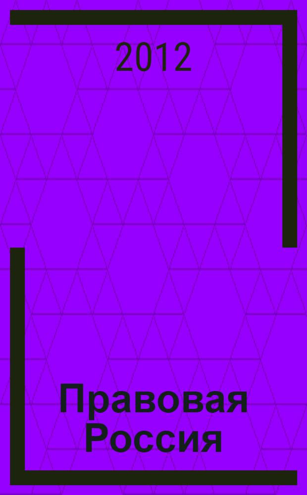 Правовая Россия: теория и практика : сборник материалов VIII Международной научно-практической конференции, 17 июня 2012 г