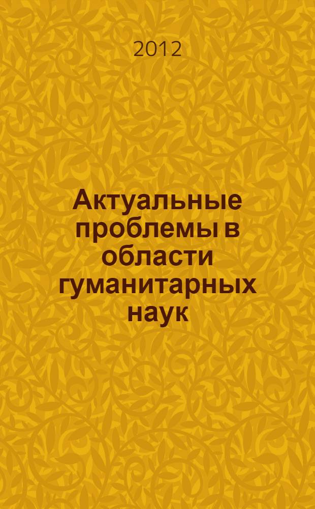 Актуальные проблемы в области гуманитарных наук: от теории к практике. Вып. 8