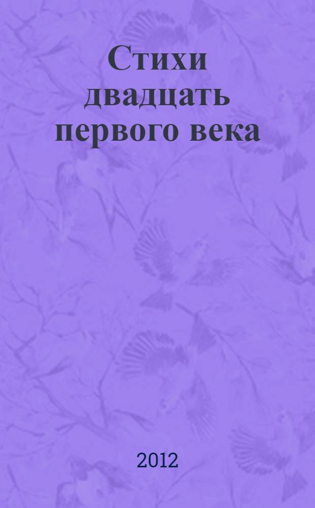 Стихи двадцать первого века : стихи