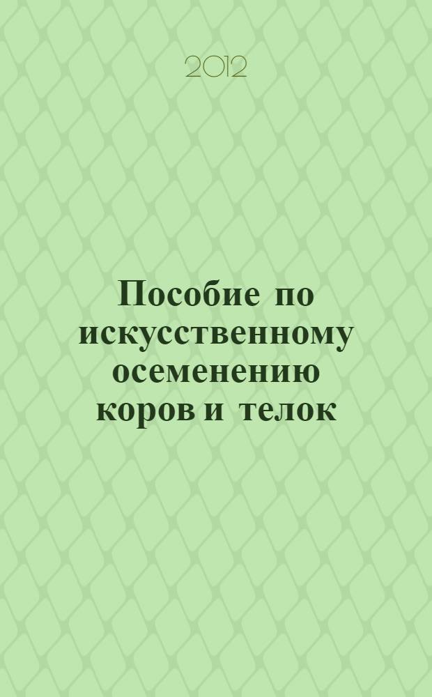 Пособие по искусственному осеменению коров и телок