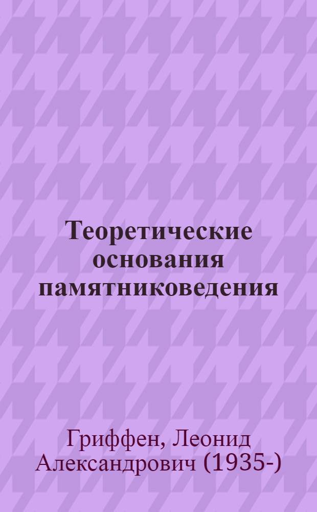Теоретические основания памятниковедения