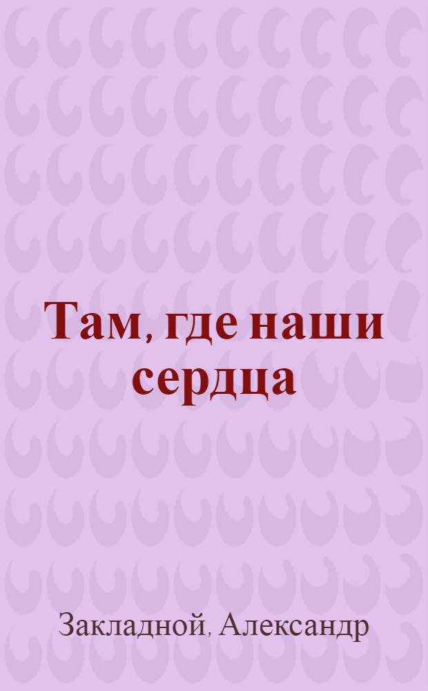 Там, где наши сердца : роман