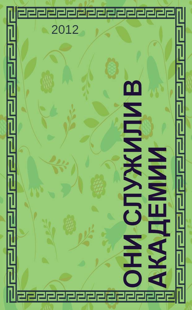 Они служили в академии : биографический справочник
