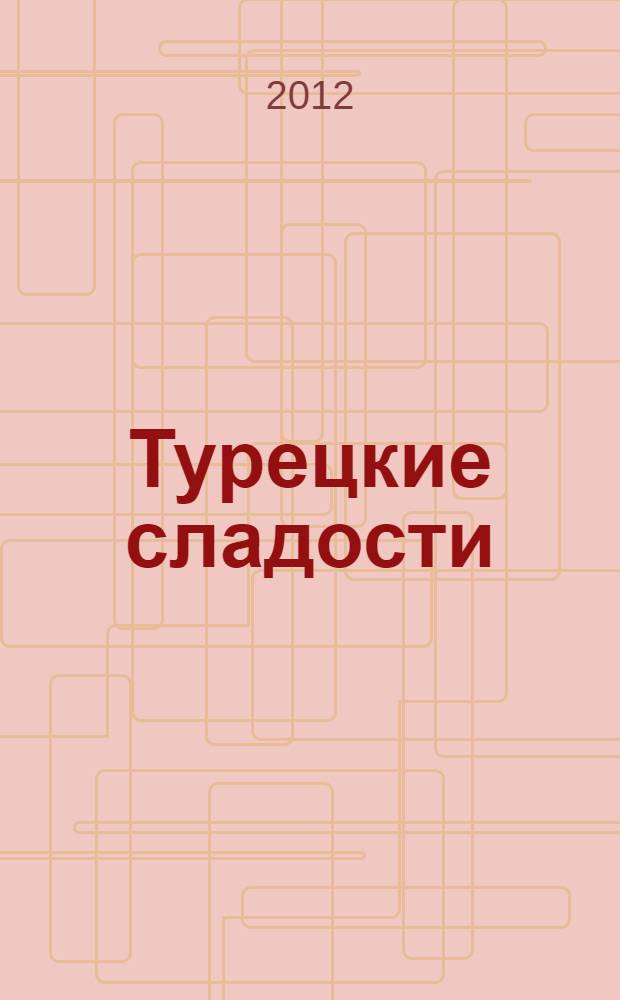 Турецкие сладости : + рецепты от пользователей сайта www.koolinar.ru