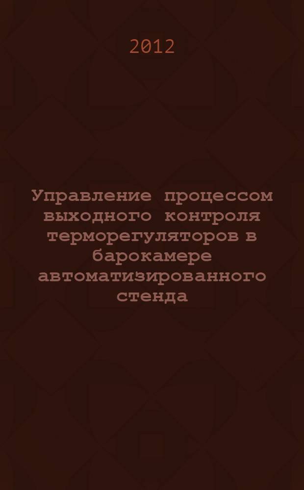 Управление процессом выходного контроля терморегуляторов в барокамере автоматизированного стенда