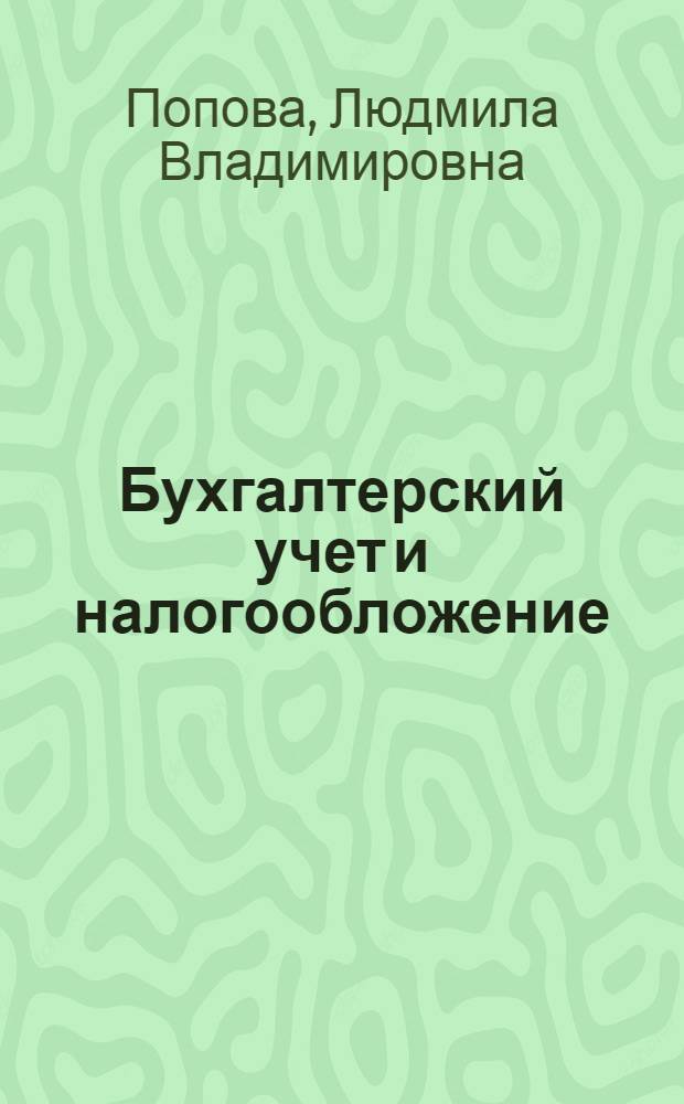 Бухгалтерский учет и налогообложение : учебное пособие для высшего профессионального образования : для студентов, обучающихся по специальности "Оценка стоимости недвижимости"
