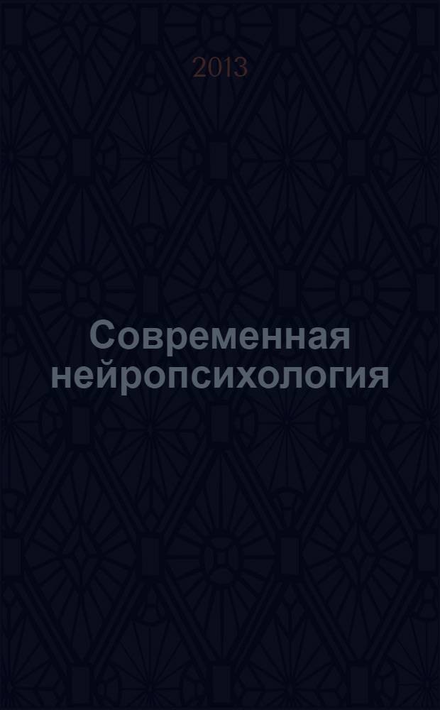 Современная нейропсихология : современный учебник