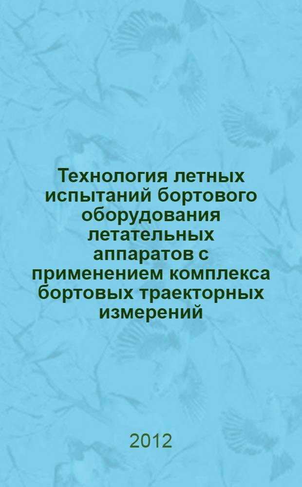 Технология летных испытаний бортового оборудования летательных аппаратов с применением комплекса бортовых траекторных измерений