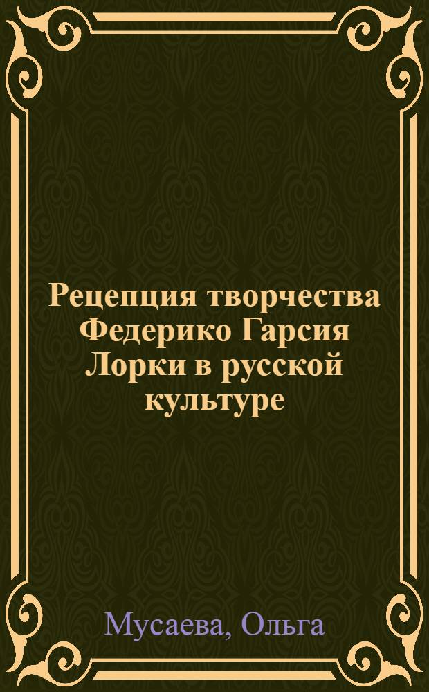 Рецепция творчества Федерико Гарсия Лорки в русской культуре (1930-1960-е гг.)
