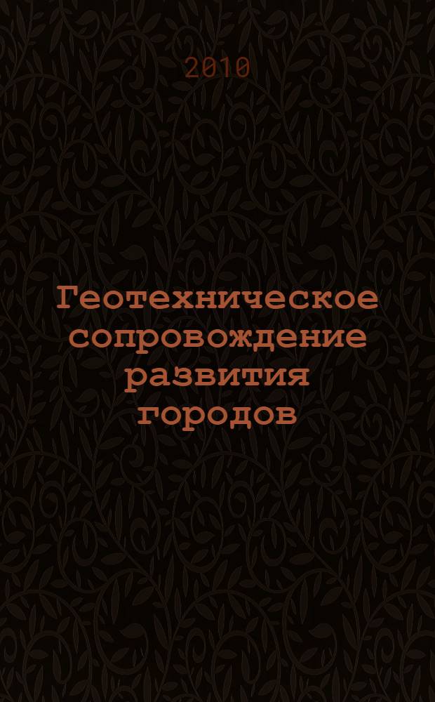 Геотехническое сопровождение развития городов : (практическое пособие по проектированию зданий и подземных сооружений в условиях плотной застройки)