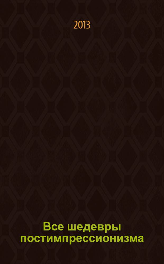 Все шедевры постимпрессионизма : альбом