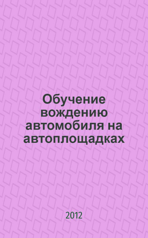 Обучение вождению автомобиля на автоплощадках