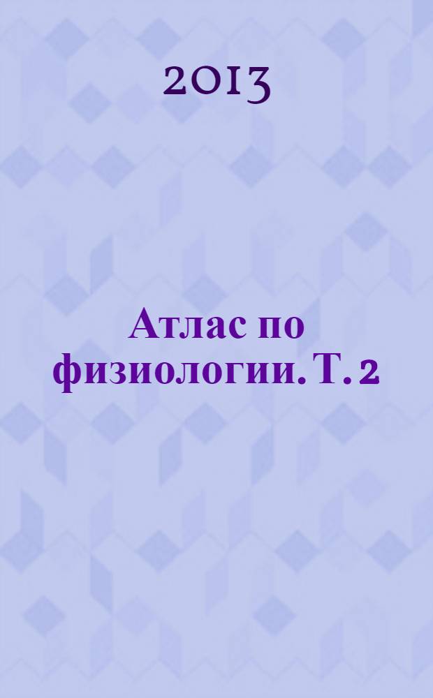 Атлас по физиологии. Т. 2