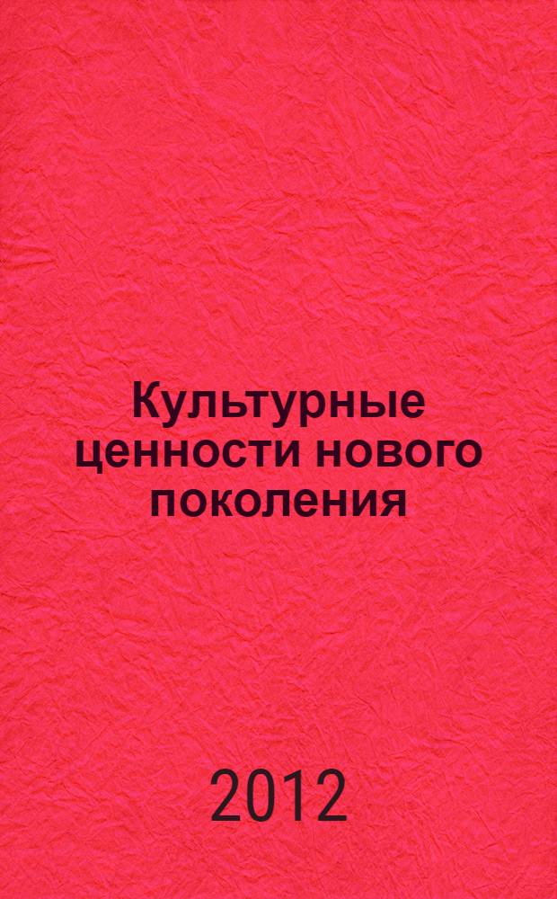 Культурные ценности нового поколения: связь из века в век : материалы III ежегодной межвузовской конференции