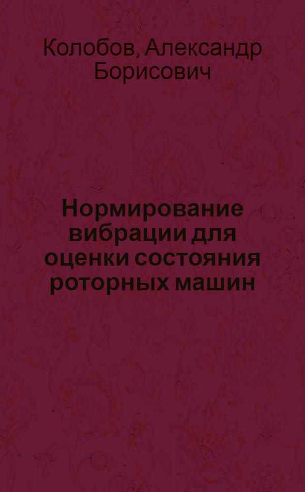 Нормирование вибрации для оценки состояния роторных машин : учебно-методическое пособие